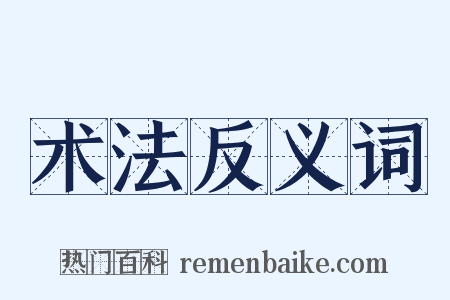 术法反义词是什么意思的图片